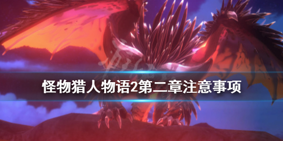 《怪物猎人物语2破灭之翼》第二章怎么玩？第二章注意事项分享