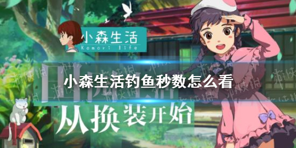 《小森生活》钓鱼秒数怎么看 钓鱼秒数攻略