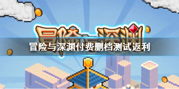 《冒险与深渊》付费删档测试返利 充值返利介绍