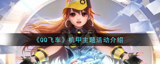《QQ飞车》机甲主题活动介绍