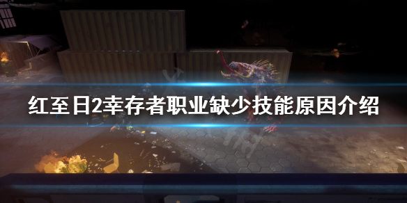 《红至日2幸存者》为什么少技能？职业缺少技能原因介绍