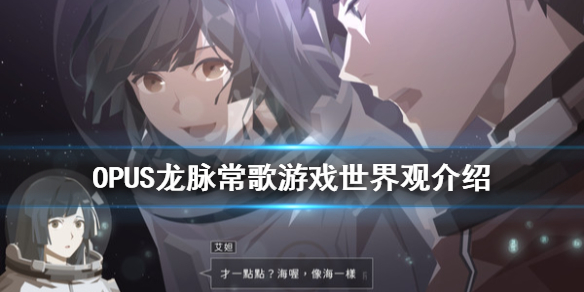 《OPUS龙脉常歌》剧情背景讲了什么？游戏世界观介绍