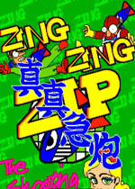 真真急炮(Zing Zing Zip The Shooting)街机版