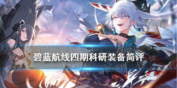 《碧蓝航线》四期科研装备简评 科研四期新增装备怎么样