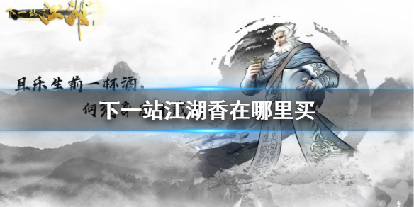 《下一站江湖》香在哪里买 香获得方法介绍