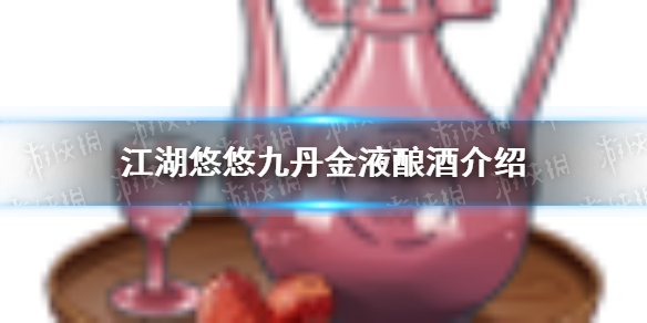《江湖悠悠》九丹金液怎么做 九丹金液酿酒介绍