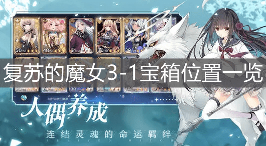 《复苏的魔女》3-1宝箱位置一览