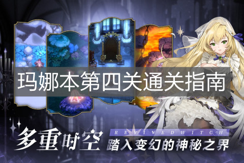 《复苏的魔女》玛娜本第四关通关指南