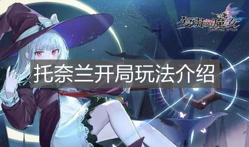 《复苏的魔女》托奈兰开局玩法介绍