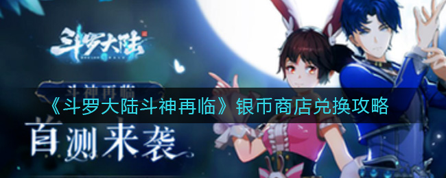 《斗罗大陆斗神再临》银币商店兑换方法