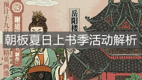 《江南百景图》朝板夏日上书季活动解析