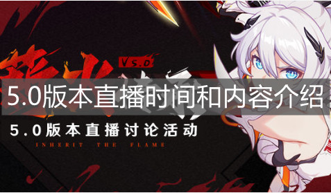 《崩坏3》5.0版本直播时间和内容介绍