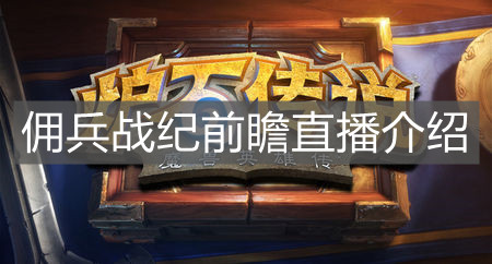 《炉石传说》佣兵战纪前瞻直播介绍
