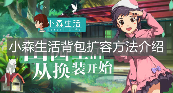 《小森生活》背包扩容方法介绍