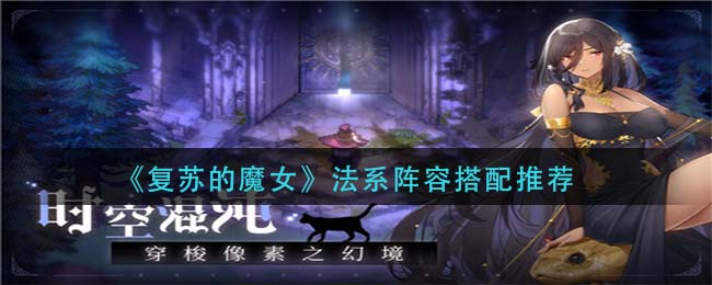 《复苏的魔女》法系阵容搭配介绍