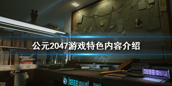 《公元2047》好玩吗？游戏特色内容介绍
