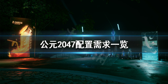 《公元2047》配置要求高吗？配置需求一览