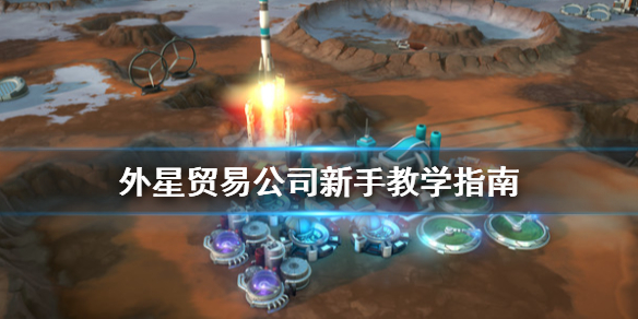 《外星贸易公司》怎么玩？新手教学指南