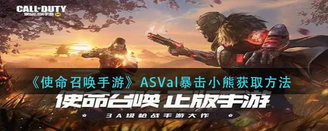 《使命召唤手游》ASVal暴击小熊获取技巧