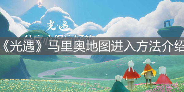 《光遇》马里奥地图进入方法介绍