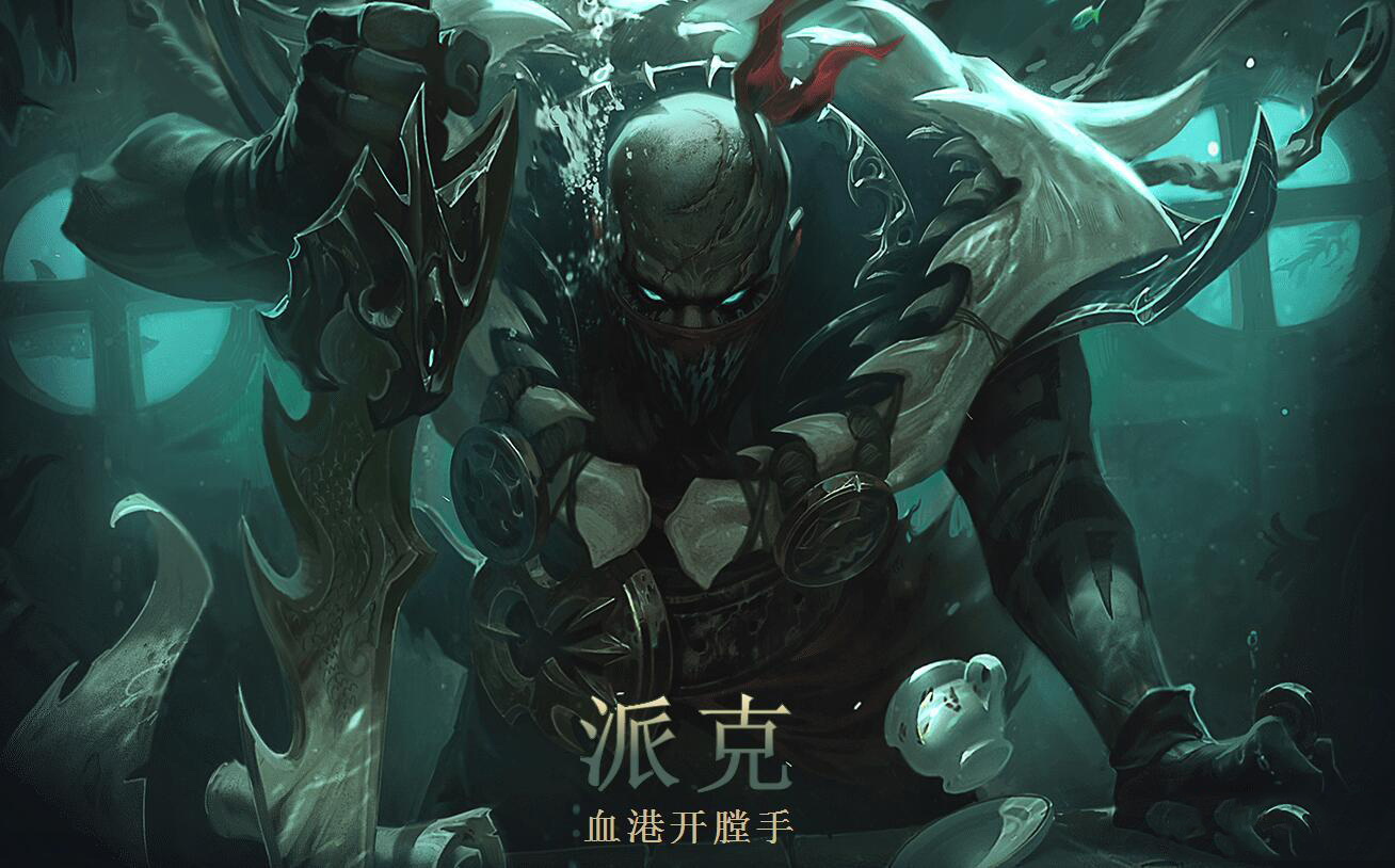 《云顶之弈手游》S5.5赛季派克技能介绍