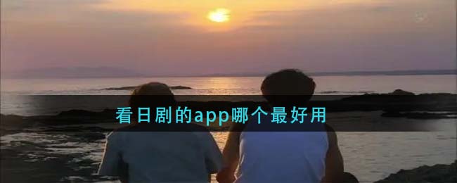 看日剧的app哪个最好用