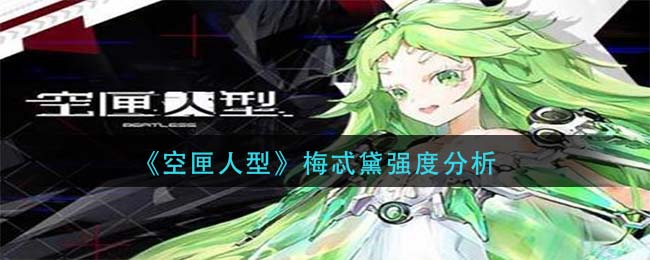 《空匣人型》梅忒黛强度分析