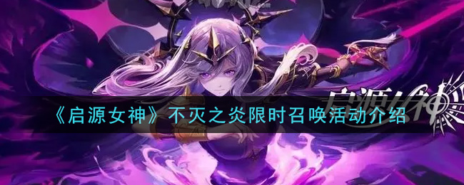 《启源女神》不灭之炎限时召唤活动介绍