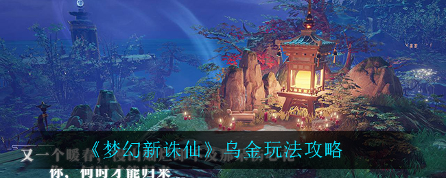《梦幻新诛仙》乌金玩法攻略