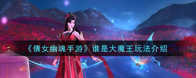 《倩女幽魂手游》谁是大魔王玩法介绍