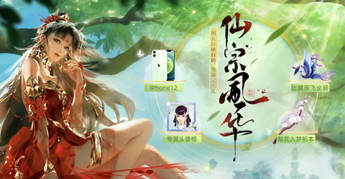 《倩女幽魂手游》仙宗风华活动介绍