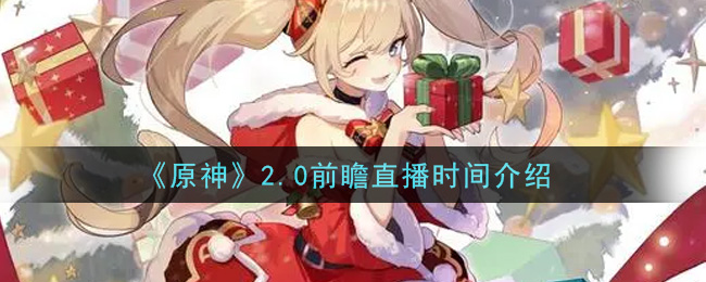 《原神》2.0前瞻直播时间介绍