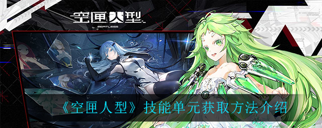 《空匣人型》技能单元获取方法介绍