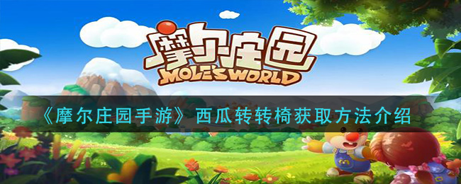 《摩尔庄园手游》西瓜转转椅获取攻略