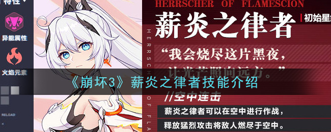 《崩坏3》薪炎之律者技能介绍