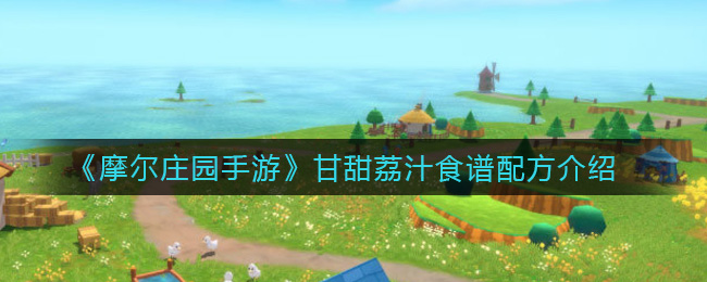 《摩尔庄园手游》甘甜荔汁食谱配方介绍