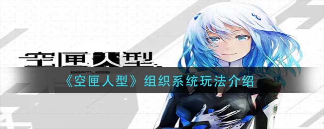 《空匣人型》组织系统玩法介绍