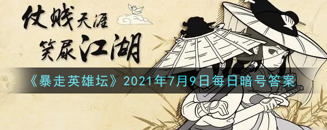 《暴走英雄坛》2021年7月9日每日暗号答案