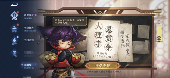 《王者荣耀》大理寺悬赏令活动