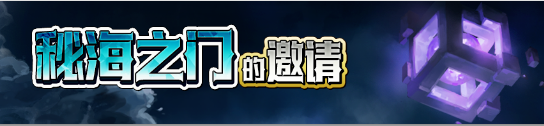 《梦幻模拟战》秘海之门的邀请活动