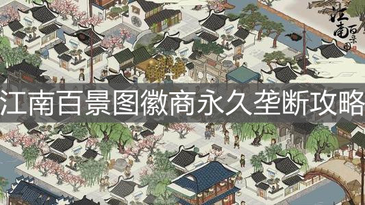 《江南百景图》徽商永久垄断攻略