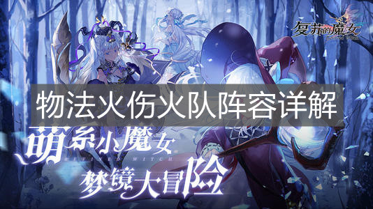 《复苏的魔女》物法火伤火队阵容详解