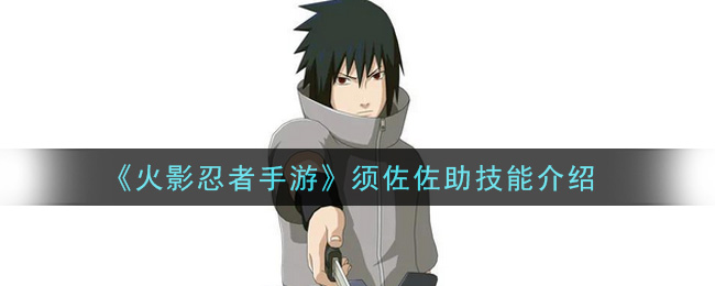 《火影忍者手游》须佐佐助技能一览