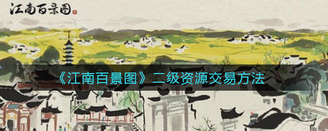 《江南百景图》二级资源交易技巧