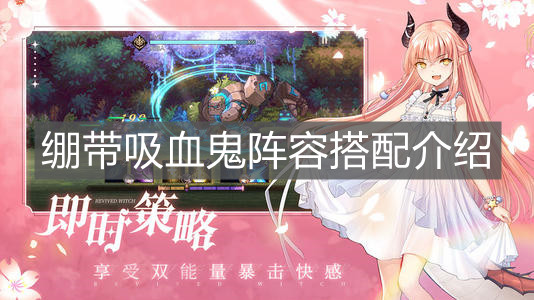 《复苏的魔女》绷带吸血鬼阵容搭配介绍