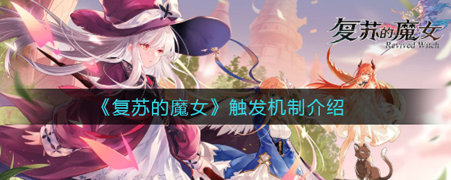 《复苏的魔女》触发机制详细