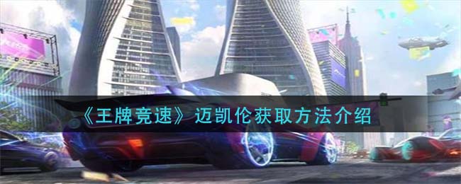 《王牌竞速》迈凯伦获取方法介绍