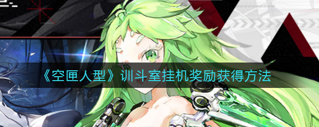 《空匣人型》训斗室挂机奖励获得方法