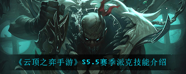 《云顶之弈手游》S5.5赛季派克技能介绍