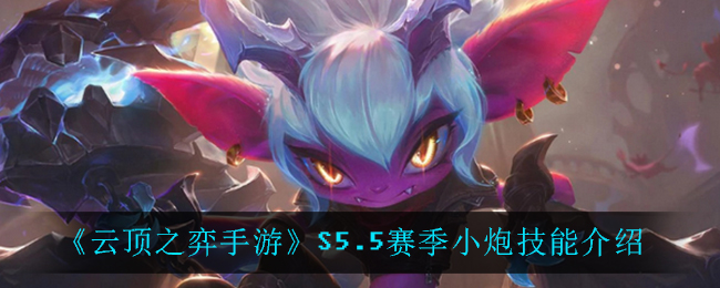 《云顶之弈手游》S5.5赛季小炮技能介绍
